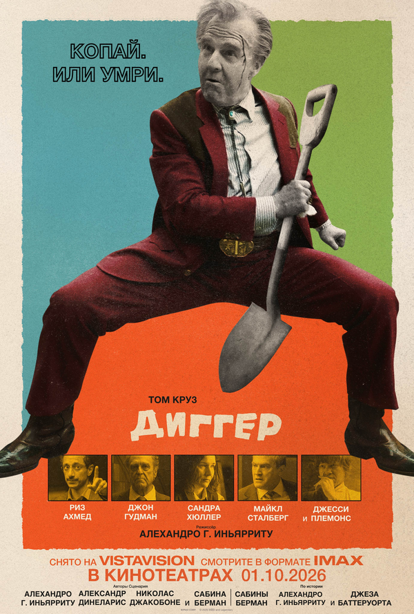 Диггер - постер